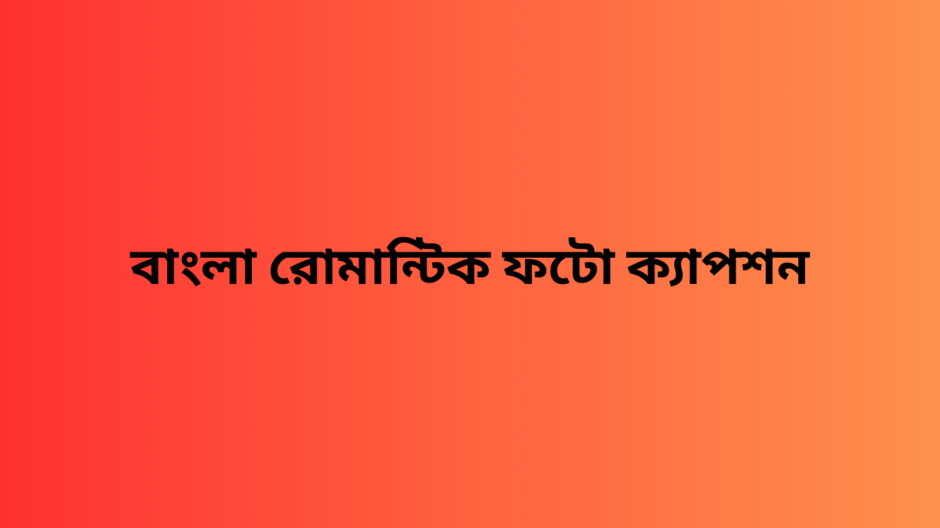 বাংলা রোমান্টিক ফটো ক্যাপশন