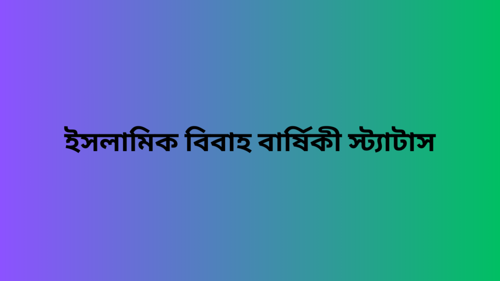 ইসলামিক বিবাহ বার্ষিকী স্ট্যাটাস