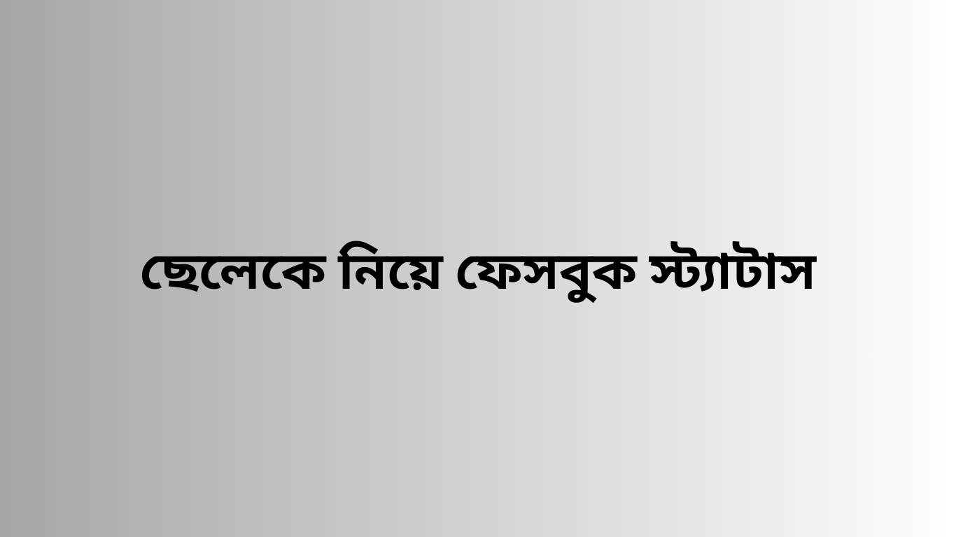 ছেলেকে নিয়ে ফেসবুক স্ট্যাটাস