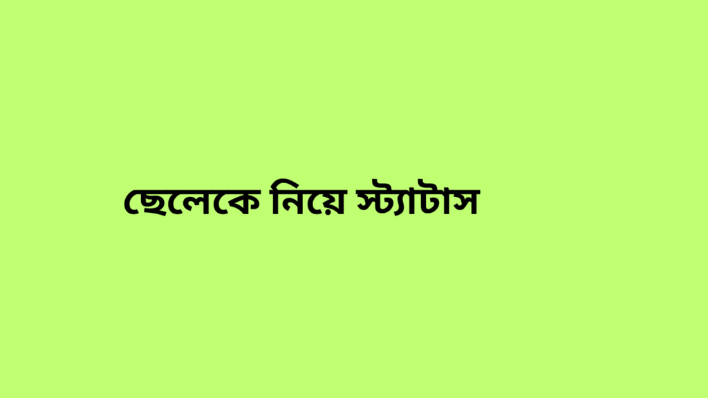 ছেলেকে নিয়ে স্ট্যাটাস