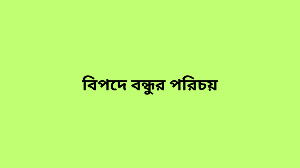 বিপদে বন্ধুর পরিচয়