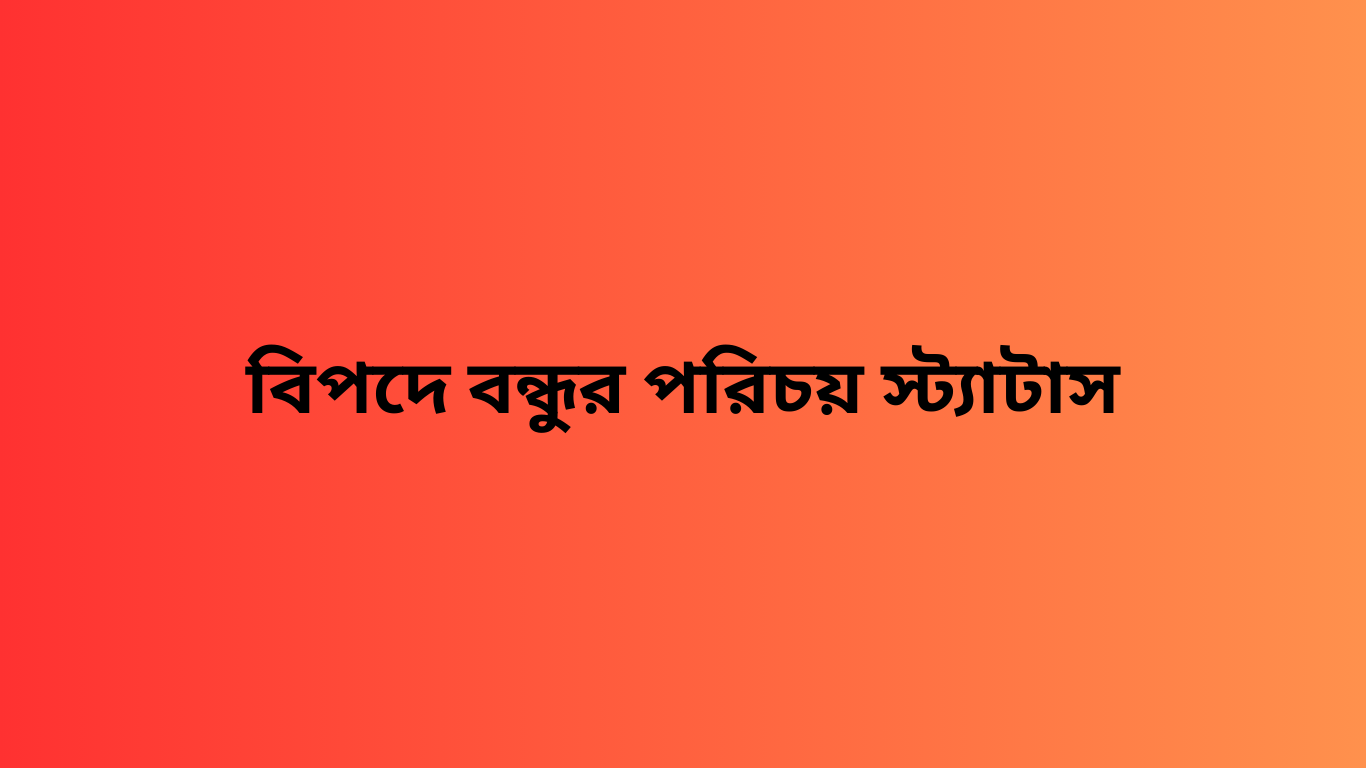 বিপদে বন্ধুর পরিচয় স্ট্যাটাস