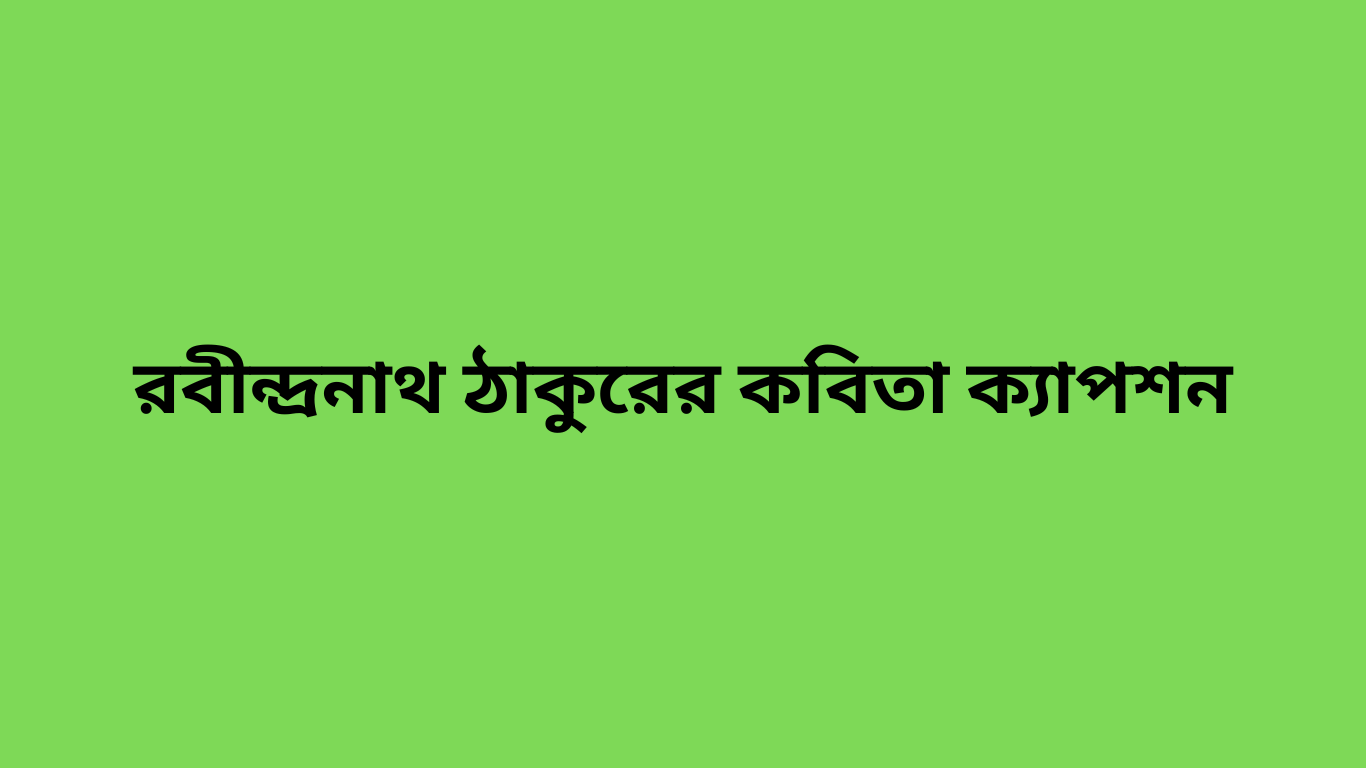 রবীন্দ্রনাথ ঠাকুরের কবিতা ক্যাপশন