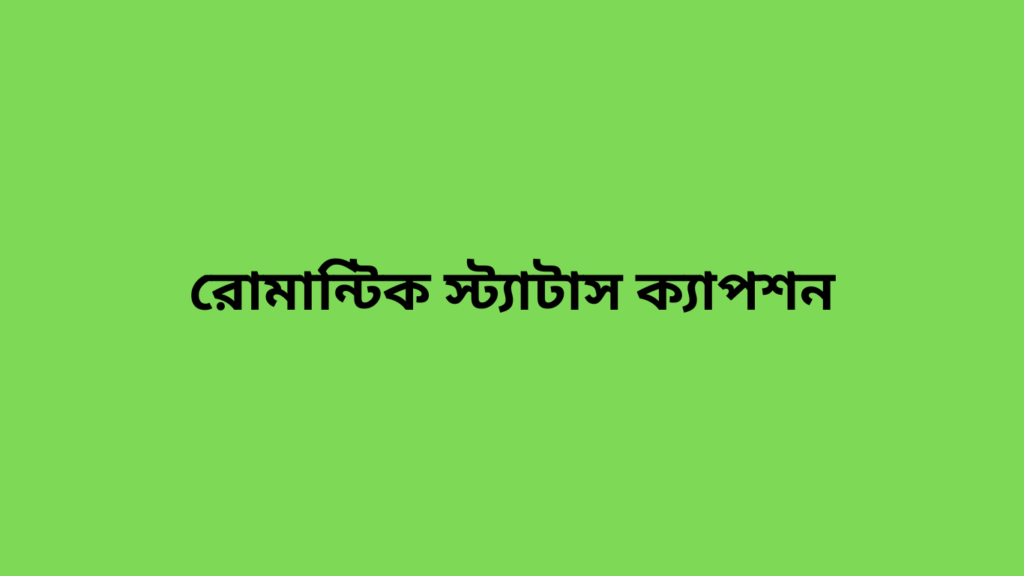 রোমান্টিক স্ট্যাটাস ক্যাপশন