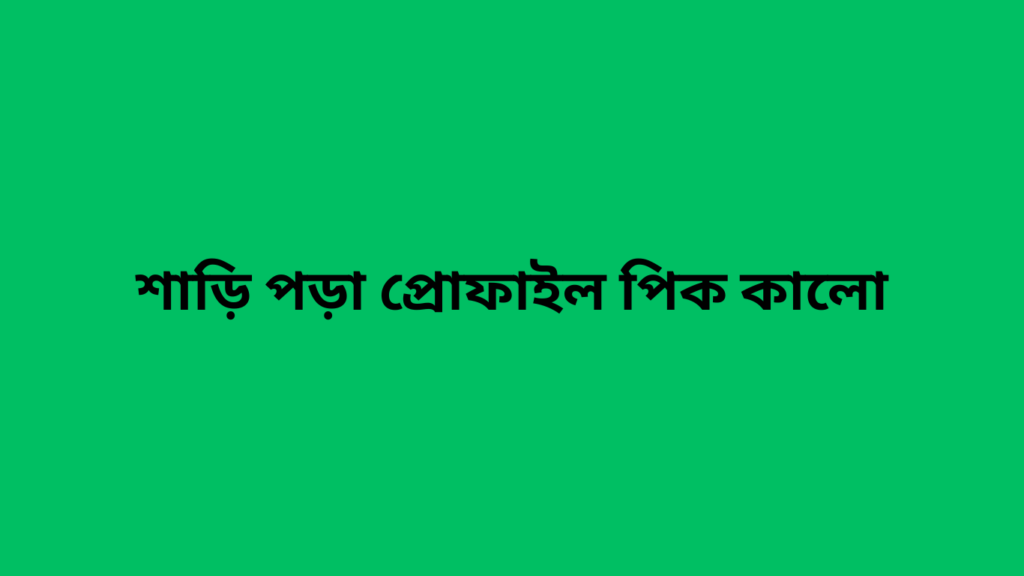 শাড়ি পড়া প্রোফাইল পিক কালো