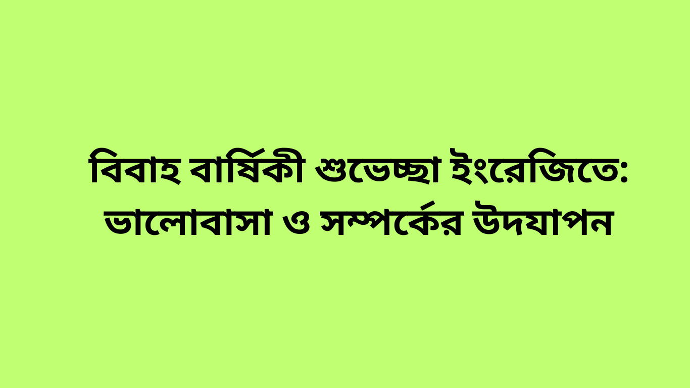 বিবাহ বার্ষিকী শুভেচ্ছা ইংরেজিতে