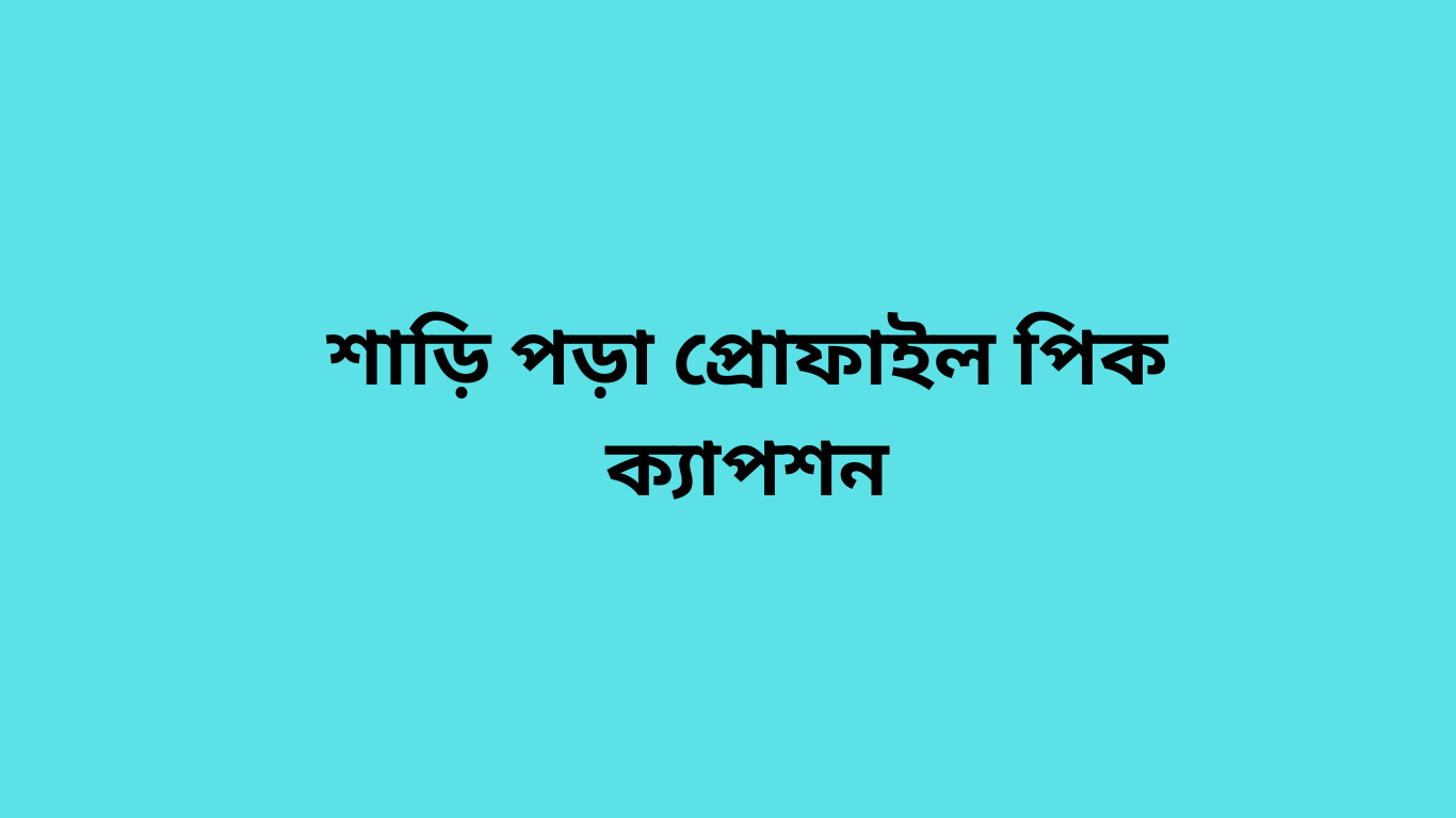 শাড়ি পড়া প্রোফাইল পিক ক্যাপশন