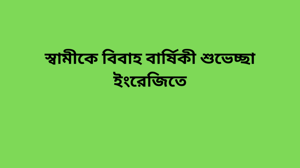 স্বামীকে বিবাহ বার্ষিকী শুভেচ্ছা ইংরেজিতে