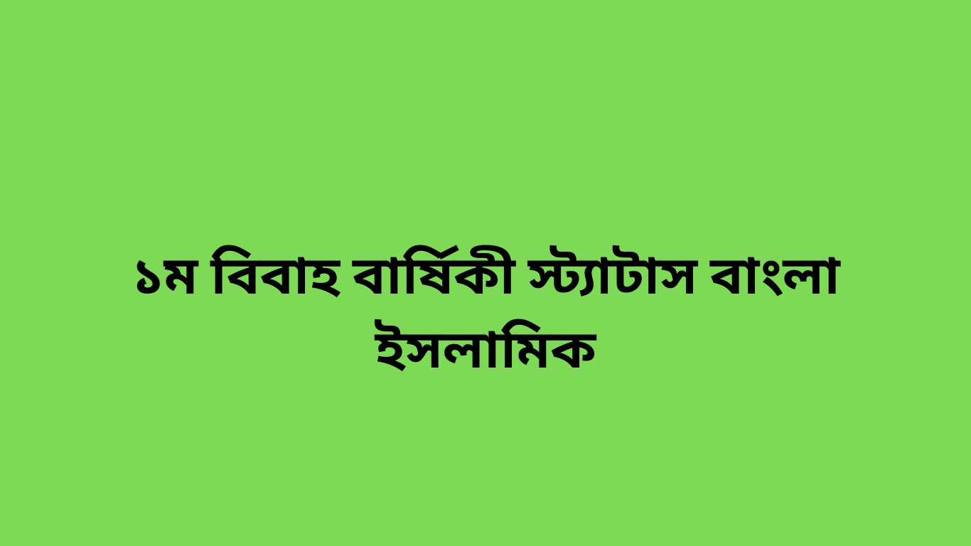 ১ম বিবাহ বার্ষিকী স্ট্যাটাস বাংলা ইসলামিক