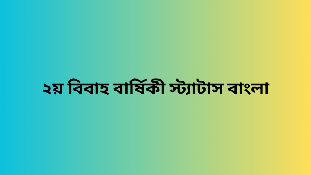 ২য় বিবাহ বার্ষিকী স্ট্যাটাস বাংলা