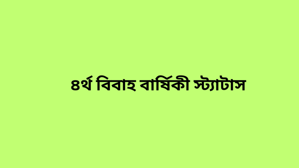 ৪র্থ বিবাহ বার্ষিকী স্ট্যাটাস