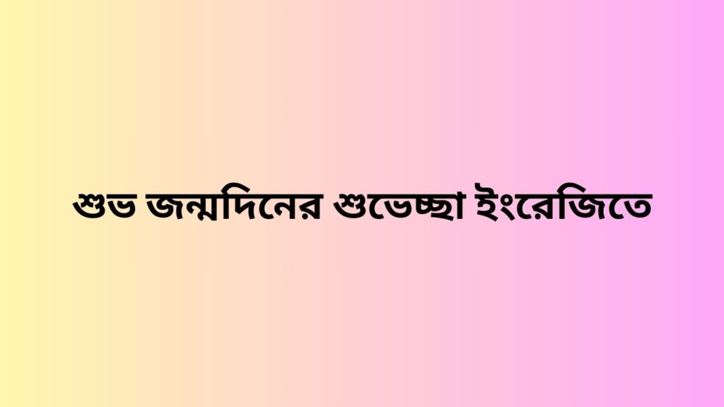 শুভ জন্মদিনের শুভেচ্ছা ইংরেজিতে