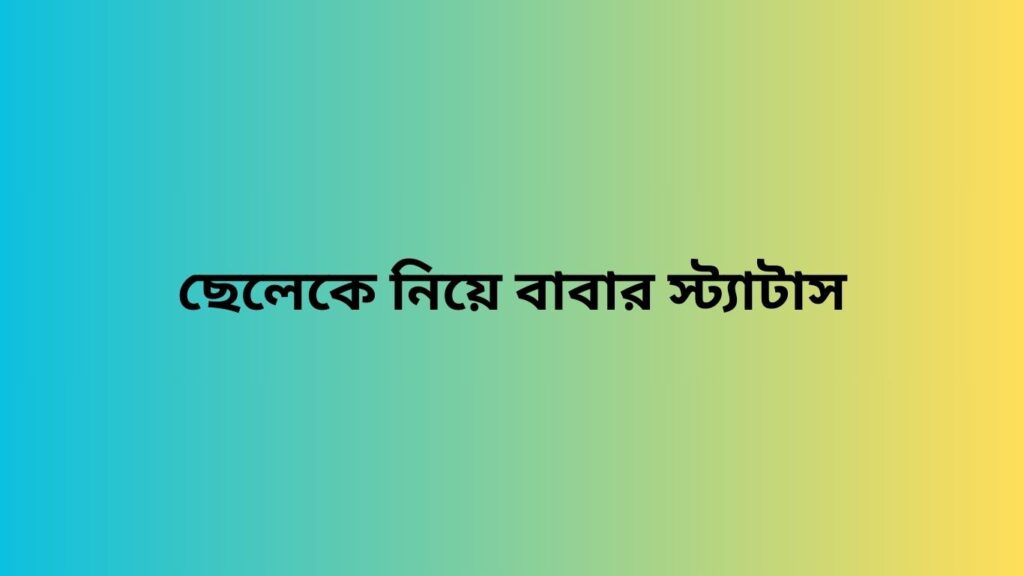 ছেলেকে নিয়ে বাবার স্ট্যাটাস