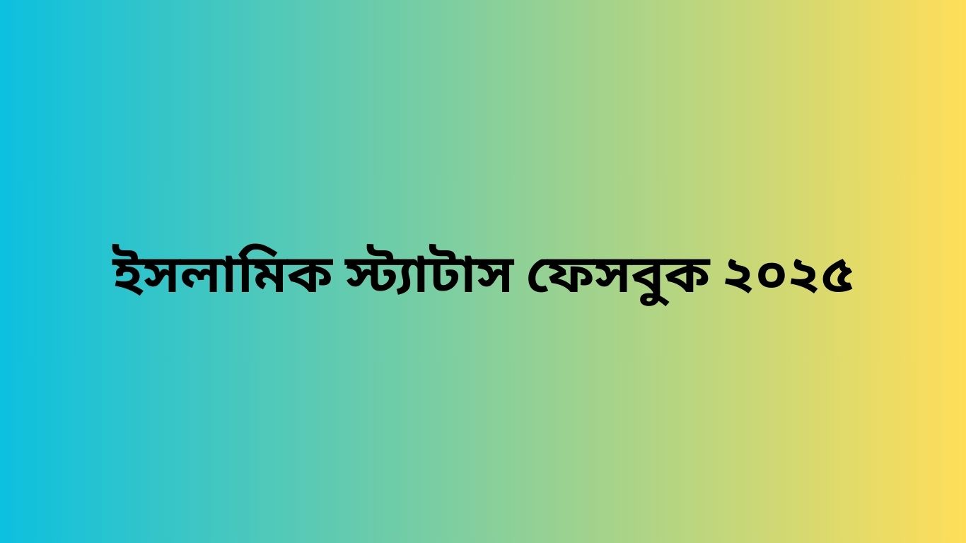 ইসলামিক স্ট্যাটাস ফেসবুক ২০২৫