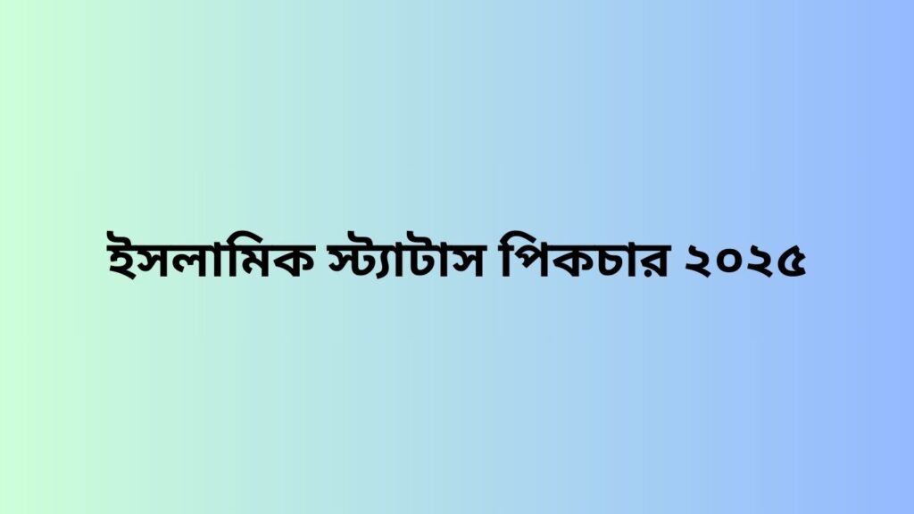 ইসলামিক স্ট্যাটাস পিকচার ২০২৫