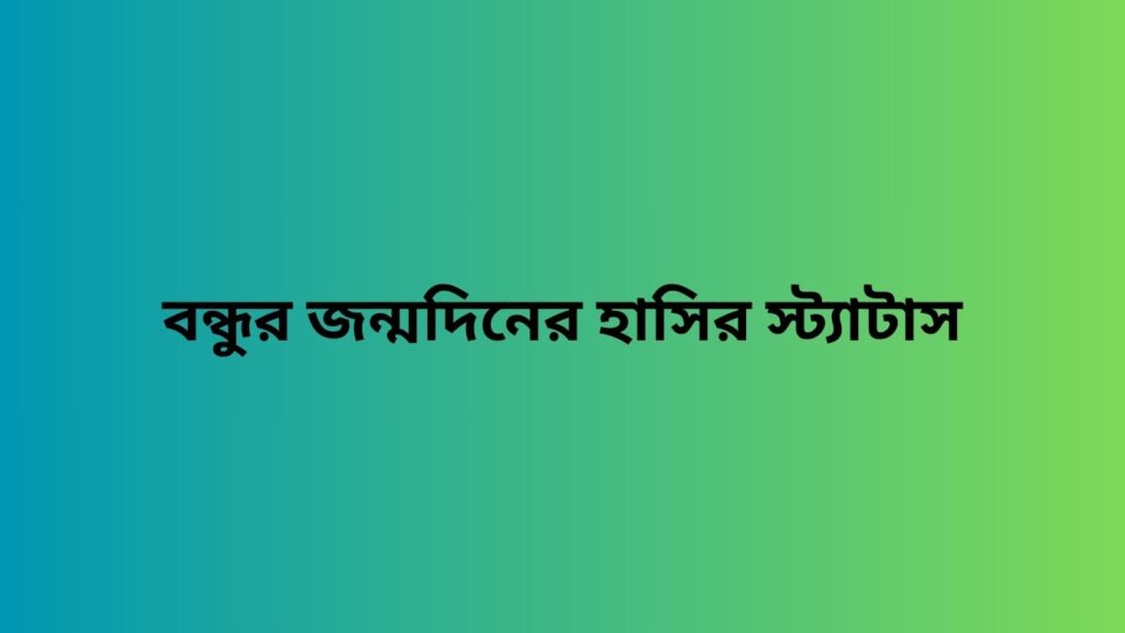 বন্ধুর জন্মদিনের হাসির স্ট্যাটাস