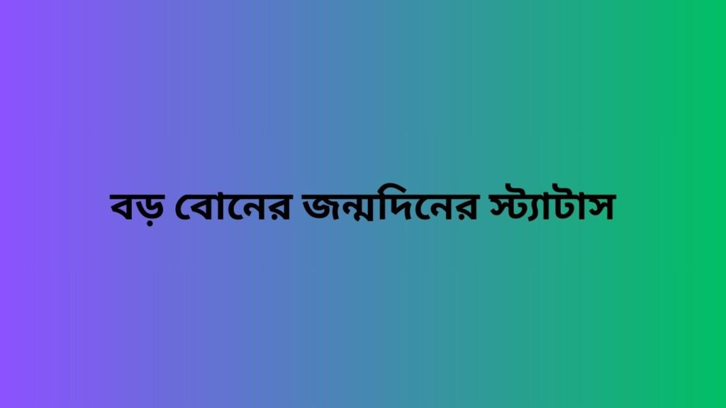 বড় বোনের জন্মদিনের স্ট্যাটাস