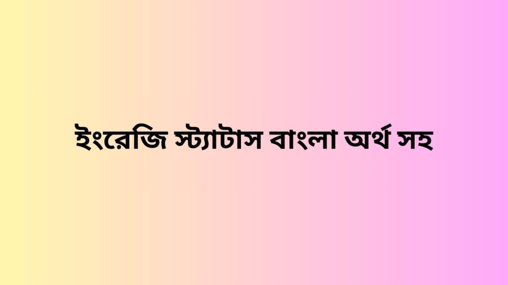 ইংরেজি স্ট্যাটাস বাংলা অর্থ সহ