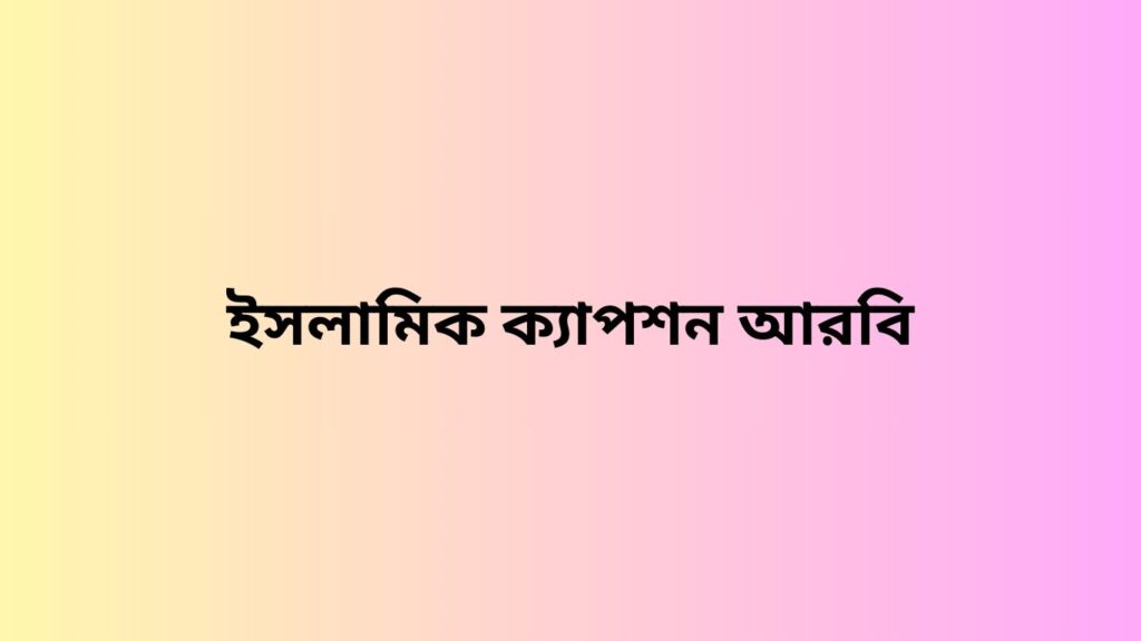 ইসলামিক ক্যাপশন আরবি