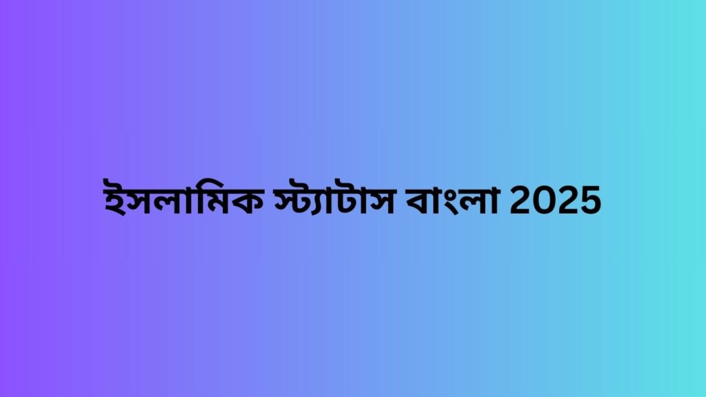 ইসলামিক স্ট্যাটাস বাংলা 2025