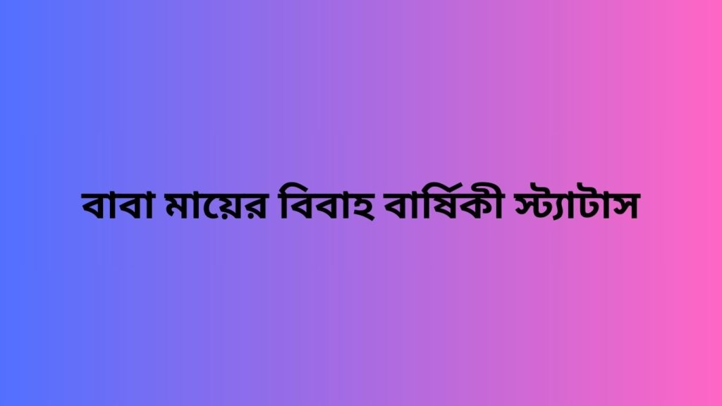 বাবা মায়ের বিবাহ বার্ষিকী স্ট্যাটাস