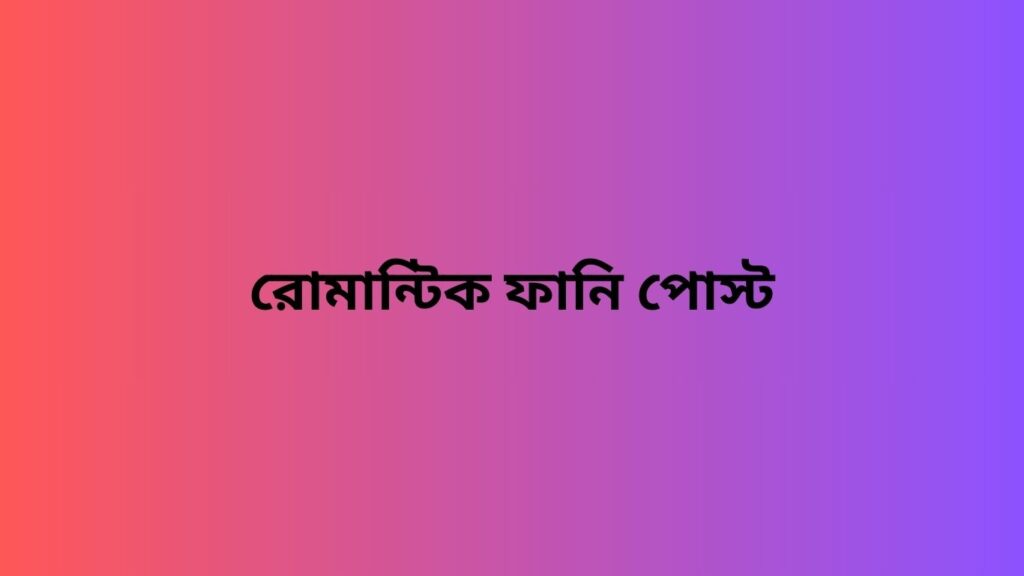 রোমান্টিক ফানি পোস্ট