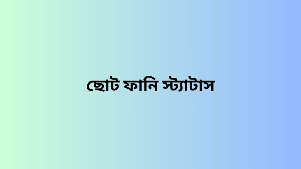 ছোট ফানি স্ট্যাটাস