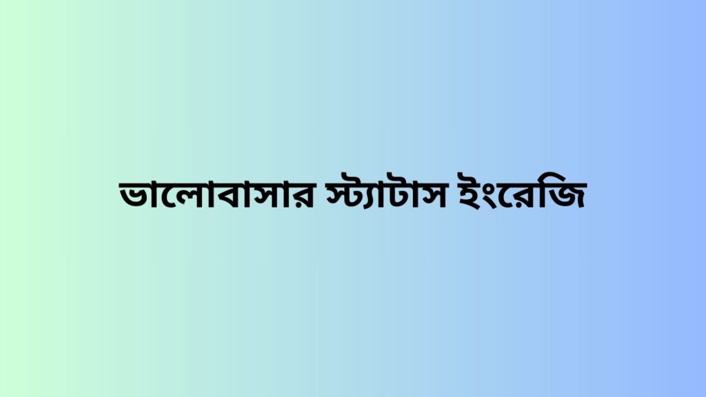 ভালোবাসার স্ট্যাটাস ইংরেজি