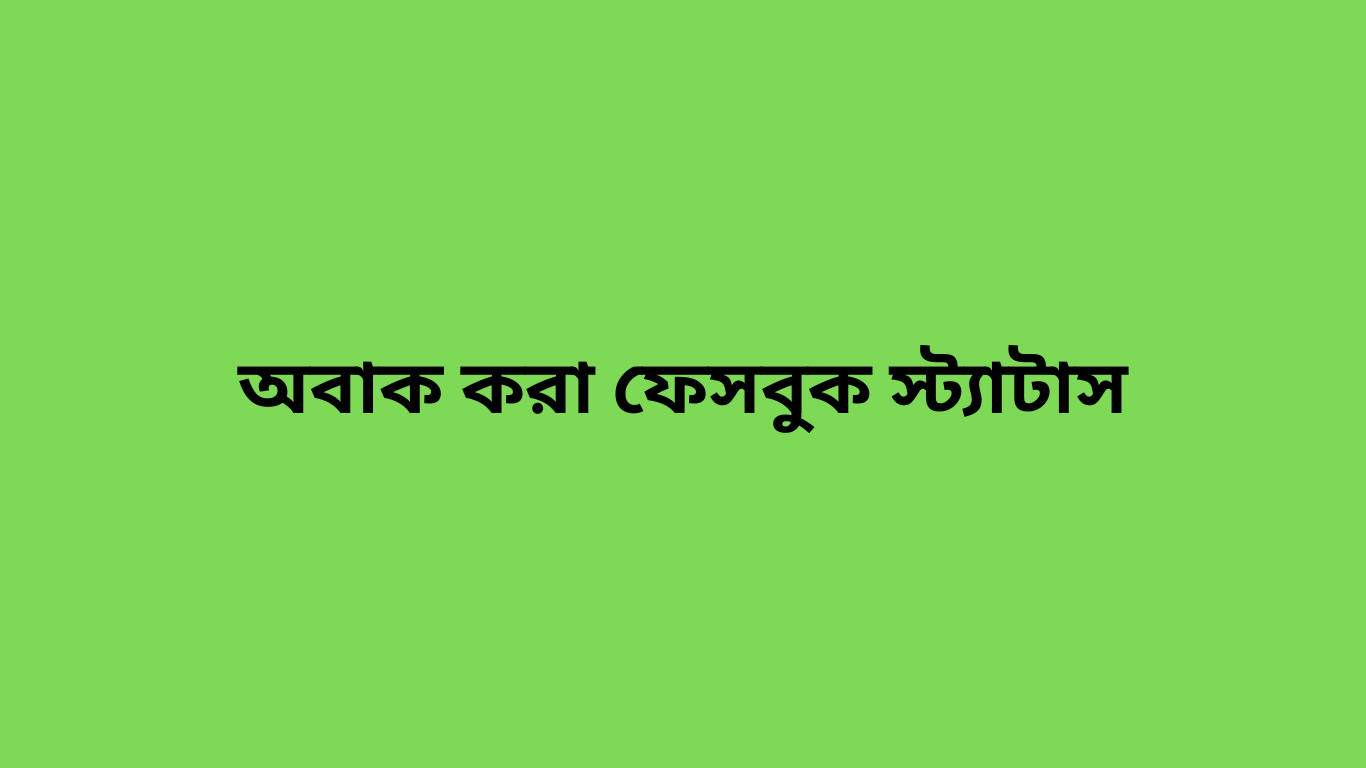 অবাক করা ফেসবুক স্ট্যাটাস