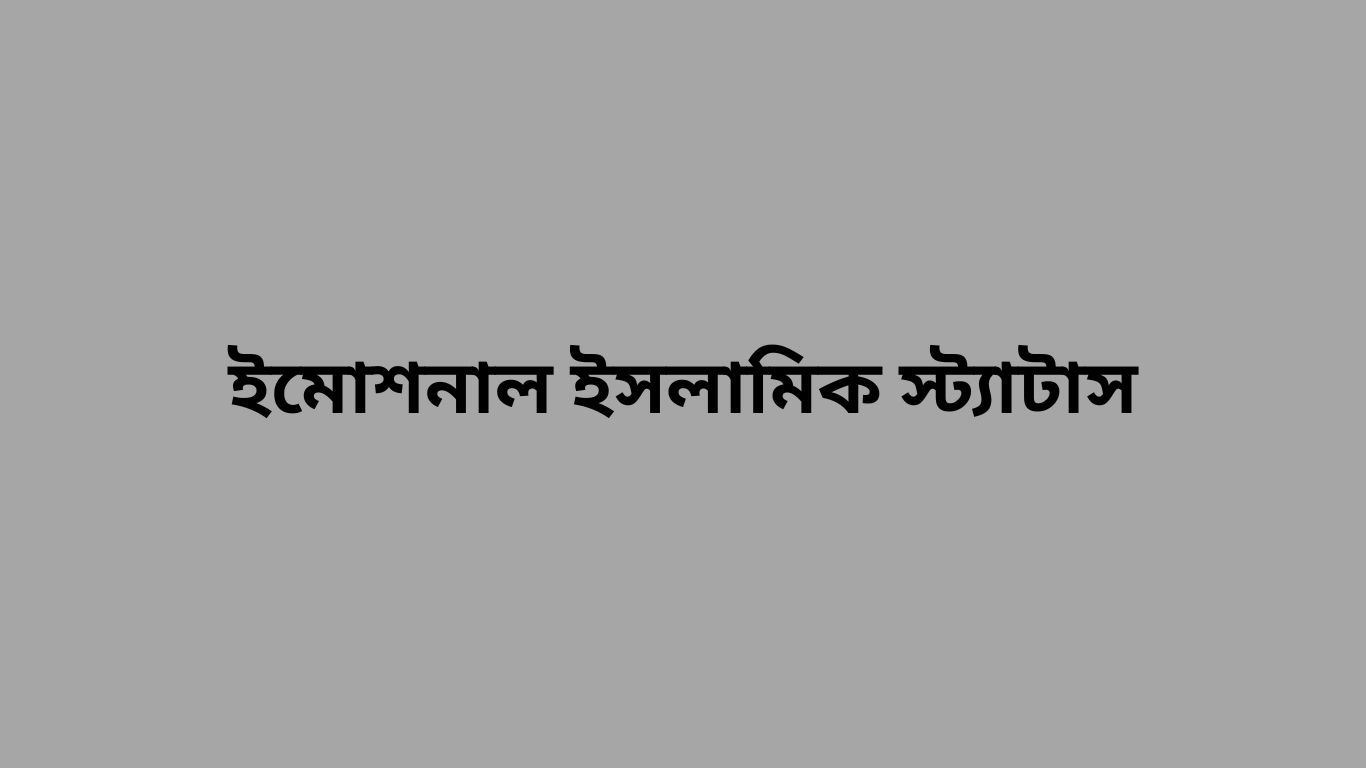 ইমোশনাল ইসলামিক স্ট্যাটাস