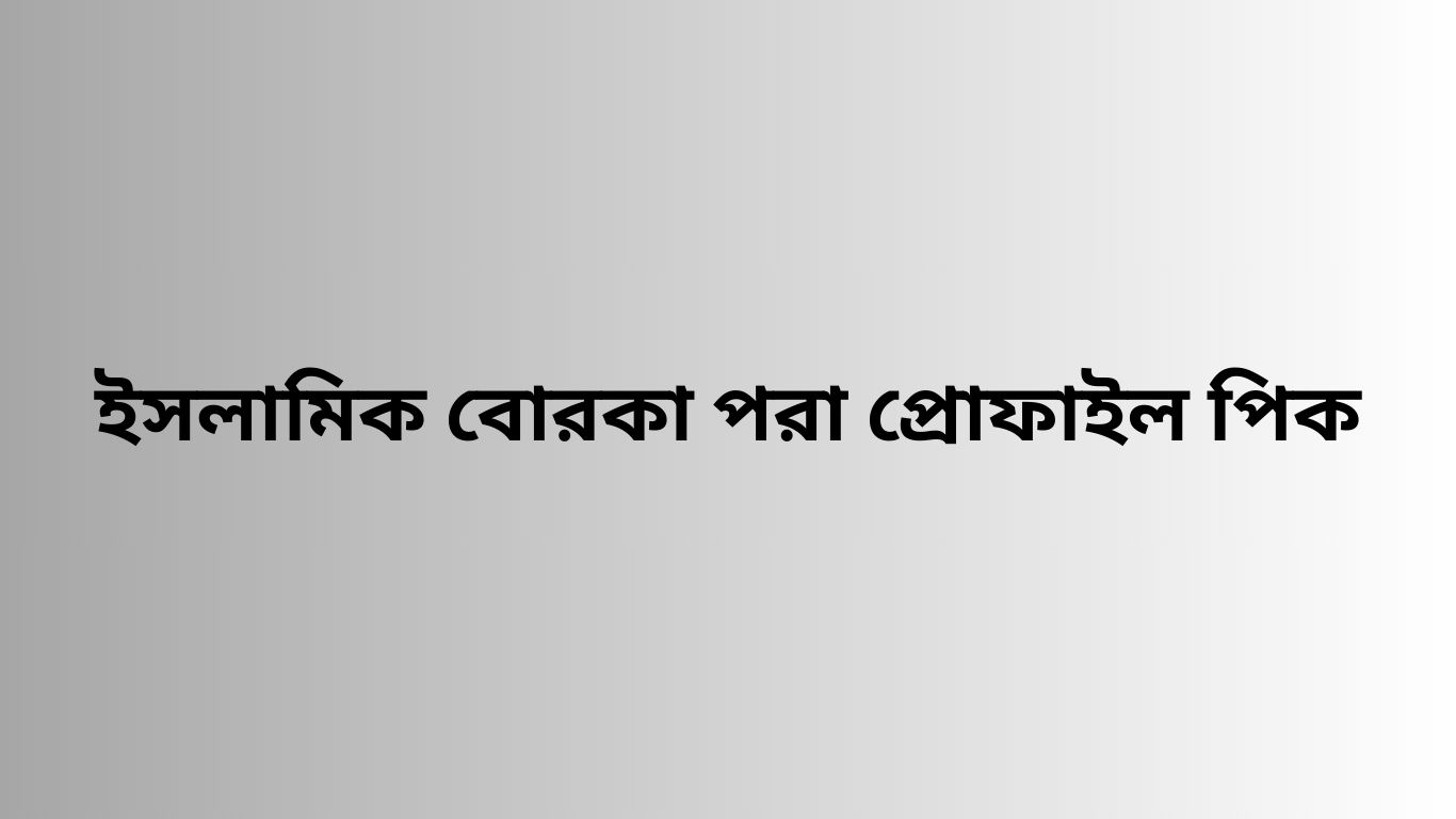 ইসলামিক বোরকা পরা প্রোফাইল পিক