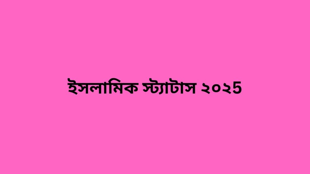 ইসলামিক স্ট্যাটাস ২০২5