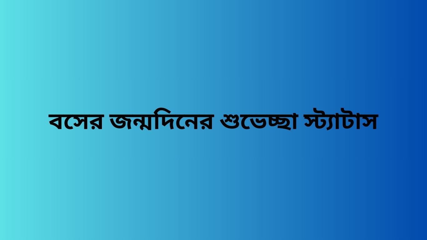 বসের জন্মদিনের শুভেচ্ছা স্ট্যাটাস