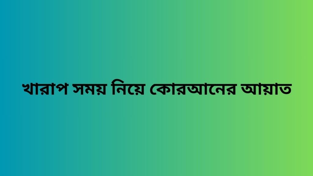 খারাপ সময় নিয়ে কোরআনের আয়াত