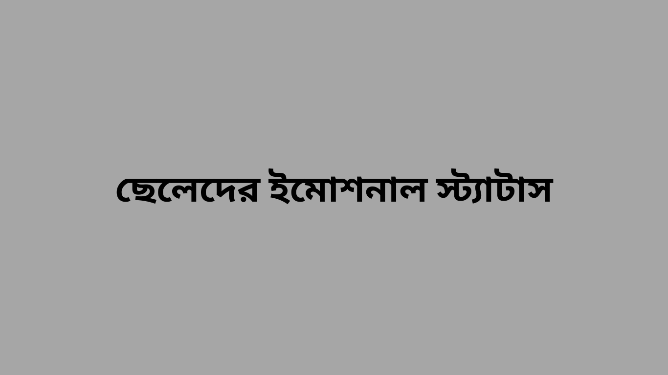 ছেলেদের ইমোশনাল স্ট্যাটাস