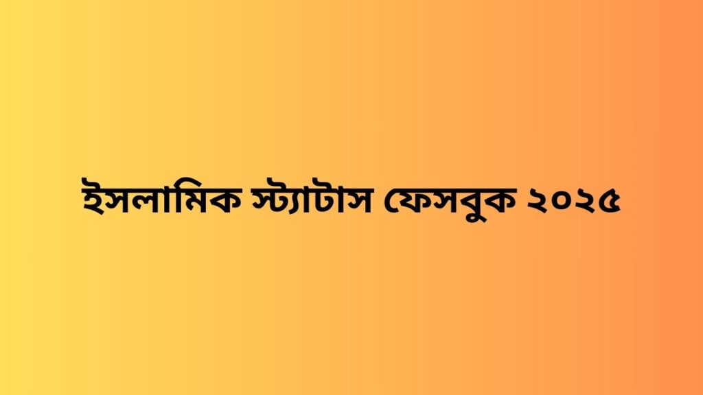 ইসলামিক স্ট্যাটাস ফেসবুক ২০২৫