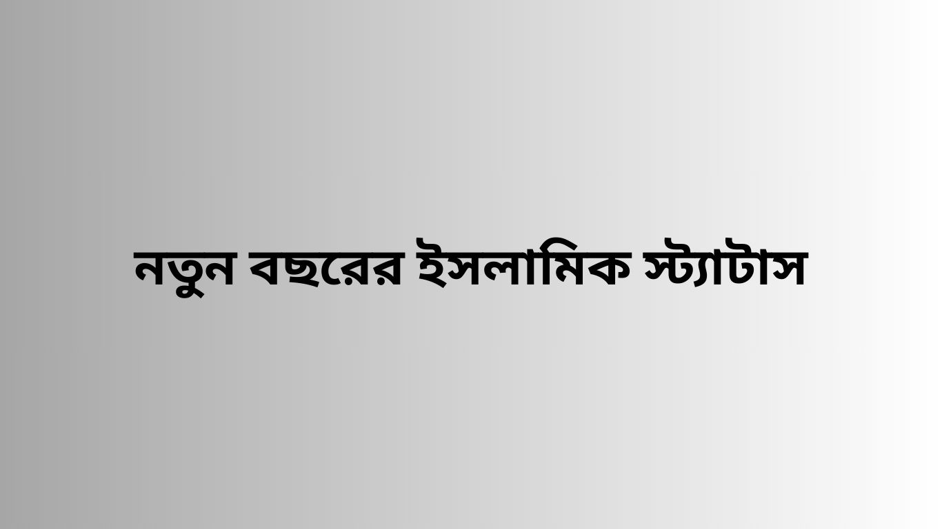 নতুন বছরের ইসলামিক স্ট্যাটাস