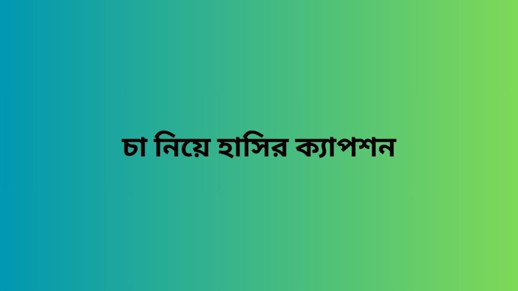 চা নিয়ে হাসির ক্যাপশন