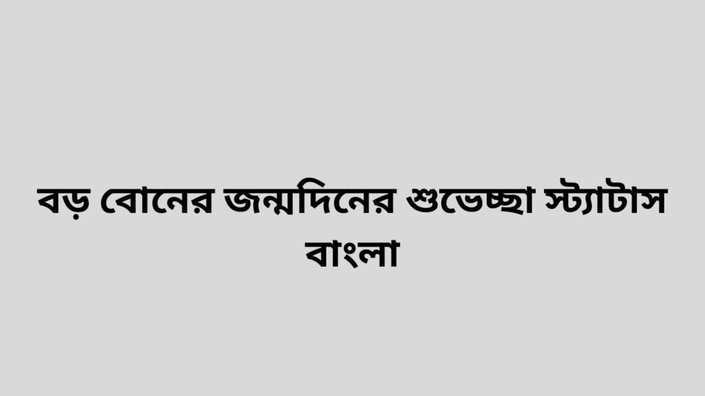 বড় বোনের জন্মদিনের শুভেচ্ছা স্ট্যাটাস বাংলা