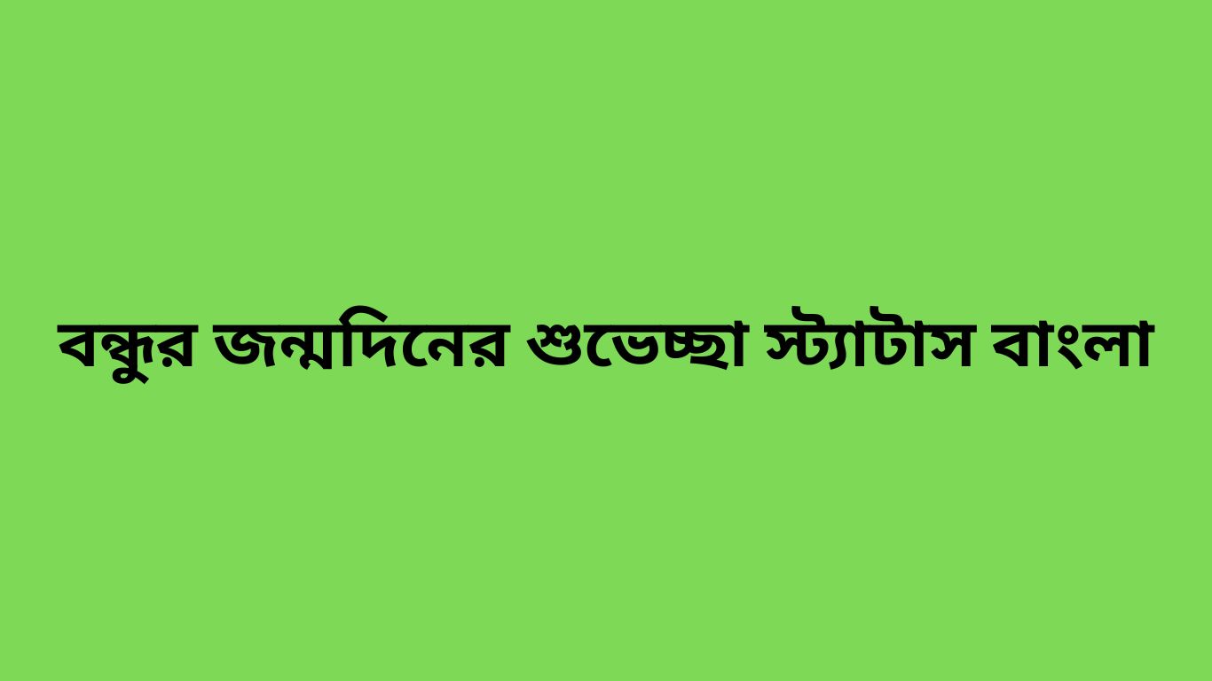 বান্ধবীকে জন্মদিনের শুভেচ্ছা ইংরেজি