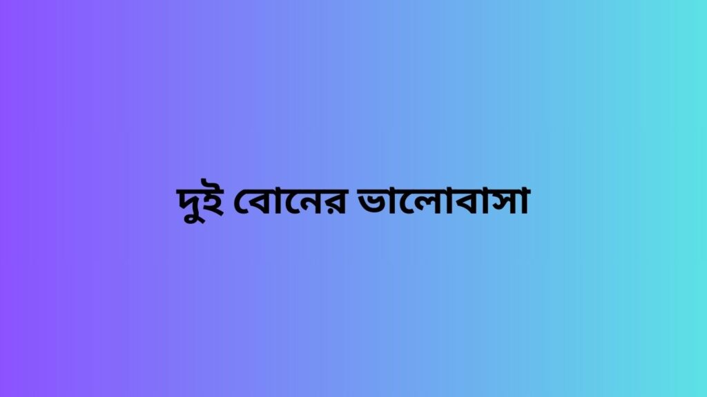 দুই বোনের ভালোবাসা