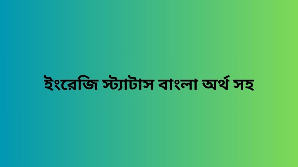 ইংরেজি স্ট্যাটাস বাংলা অর্থ সহ