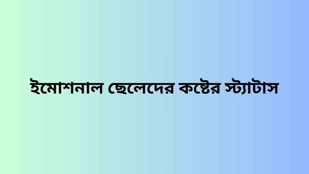 ইমোশনাল ছেলেদের কষ্টের স্ট্যাটাস
