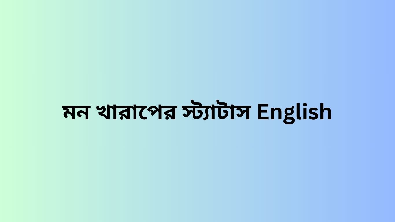 মন খারাপের স্ট্যাটাস English