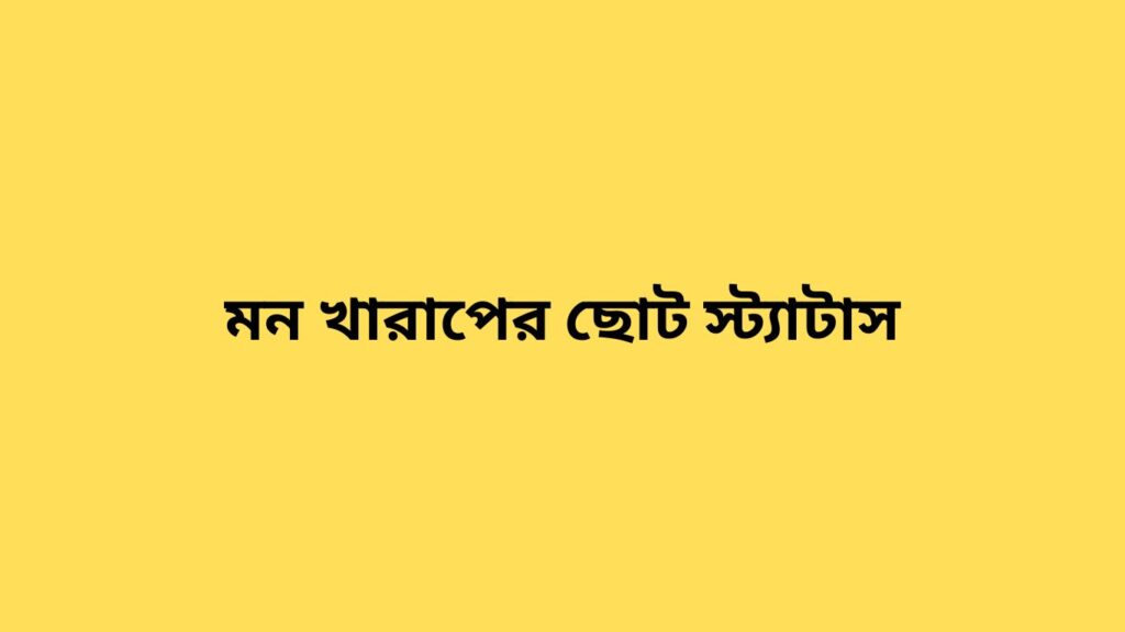 মন খারাপের ছোট স্ট্যাটাস