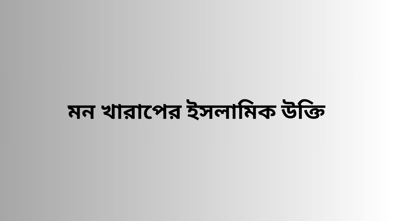 মন খারাপের ইসলামিক উক্তি