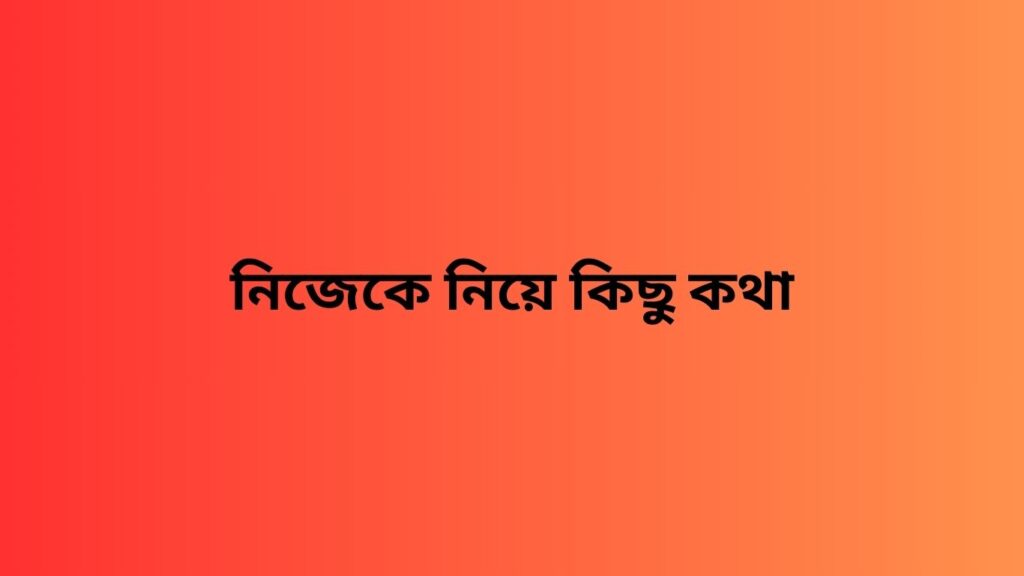 নিজেকে নিয়ে কিছু কথা