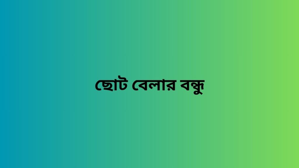 ছোট বেলার বন্ধু