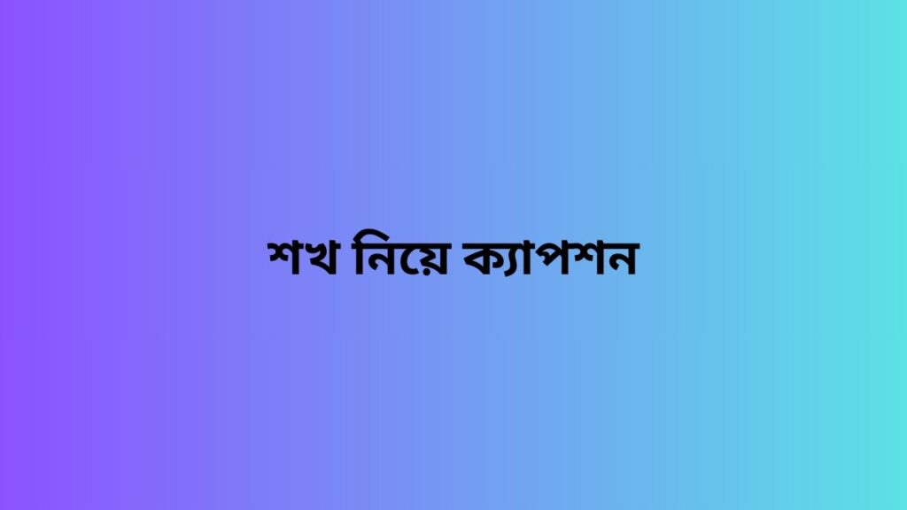 শখ নিয়ে ক্যাপশন