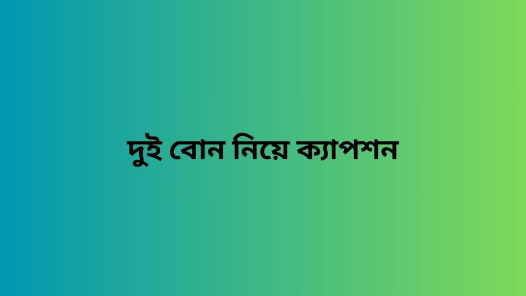 দুই বোন নিয়ে ক্যাপশন